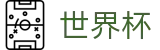 2026世界杯买球官方网站 - 指定投注平台